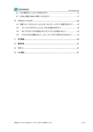 www.dragino.com
普及型 8 チャンネル LoRaWAN ゲートウェイ LPS8-JP 日本語マニュアル 4 / 51
9.2 LPS8 専用のファームウェアを作れますか? ...............................