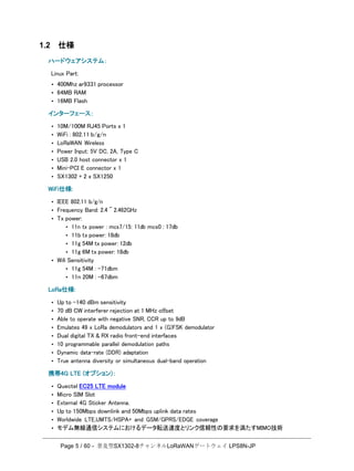 Page 5 / 60 - 普及型SX1302-8チャンネルLoRaWANゲートウェイ LPS8N-JP
1.2 仕様
ハードウェアシステム：
Linux Part:
• 400Mhz ar9331 processor
• 64MB RAM
•...