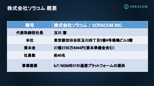 Lpwa 勉強会 Vol3 Iot 通信プラットフォーム Soracom におけるlpwaの取り組み