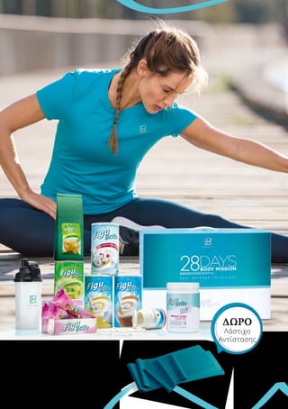 Figuactiv Body Mission
“Ειδικό πρόγραμμα” 28 Ημερών
80434
Σύνολο μεμονωμένων προϊόντων	 320,92 €
Ειδική τιμή μόνο
Ελλάδα 287,99 €
Κύπρος 277,92 € μόνο 245,99 €
ΔΩΡΟ
Λάστιχο
Αντίστασης
 