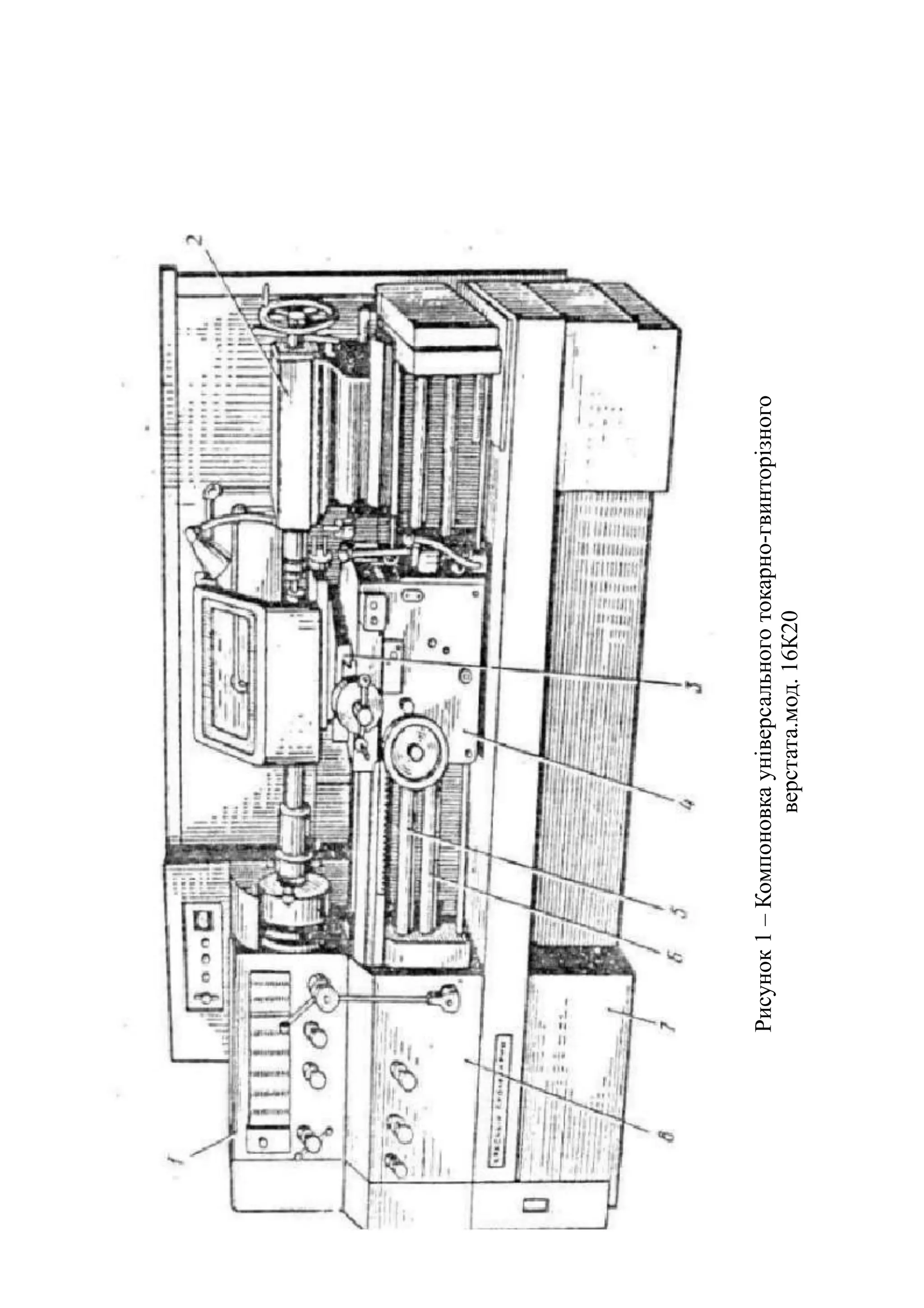 Рисунок 1 – Компоновка універсального токарно-гвинторізного 
верстата.мод. 16К20 
 