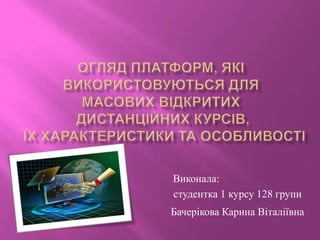 Виконала:
студентка 1 курсу 128 групи
Бачерікова Карина Віталіївна
 