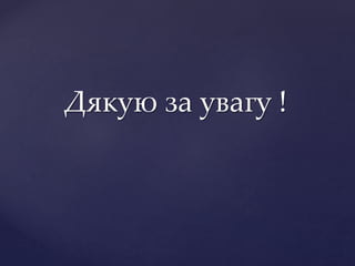 Дякую за увагу !
 