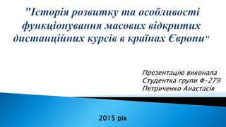 Презентацію виконала
Студентка групи Ф-279
Петриченко Анастасія
2015 рік
 