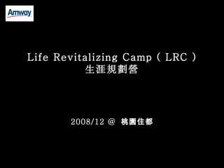 Life Revitalizing Camp ( LRC ) 生涯規劃營 2008/12 @  桃園住都 