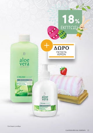 13EASTER SPECIAL EDITION
18%
ΕΚΠΤΩΣΗ
ΔΩΡΟ
ΠΕΤΣΕΤΑ
ΧΕΡΙΩΝ
+
Όσο διαρκεί το απόθεμα
 