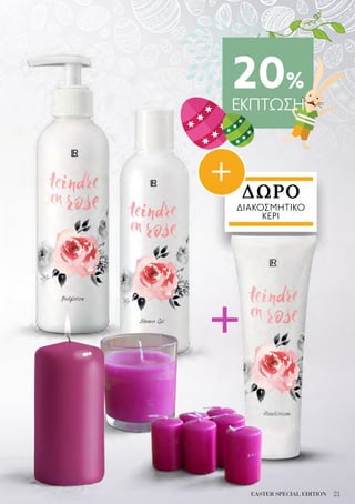 ΔΩΡΟ
ΔΙΑΚΟΣΜΗΤΙΚΟ
ΚΕΡΙ
21EASTER SPECIAL EDITION
20%
ΕΚΠΤΩΣΗ
+
+
 