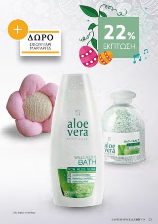 23EASTER SPECIAL EDITION
22%
ΕΚΠΤΩΣΗ
ΔΩΡΟ
ΣΦΟΥΓΓΆΡΙ
ΜΑΡΓΑΡΙΤΑ
+
Όσο διαρκεί το απόθεμα
 