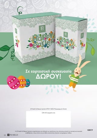 30
GR/CY
LR Health & Beauty Systems ΕΠΕ • 14452 Μεταμόρφωση Αττικής
Ο/Η LR Συνεργάτης σας
Η LR Health & Beauty Systems επιφυλάσσεται για αλλαγές των προϊόντων που γίνονται με σκοπό τις τεχνικές και ποιοτικές
αναβαθμίσεις, όπως επίσης και για λάθος κατανοήσεις εξαιτίας τυπογραφικών λαθών.
Σε εορταστική συσκευασία
ΔΏΡΟΥ!
 