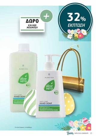 15SPECIAL EDITION
32%
ΕΚΠΤΩΣΗ
ΔΩΡΟ
ΚΑΛΆΘΙ
ΜΠΑΜΠΟΎ
+
Για όσο διαρκεί το απόθεμα.
 