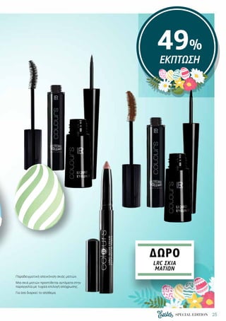 25SPECIAL EDITION
49%
ΕΚΠΤΩΣΗ
ΔΩΡΟ
LRC ΣΚΙΆ
ΜΑΤΙΏΝ
Παραδειγματική απεικόνιση σκιάς ματιών.
Μια σκιά ματιών προστίθεται αυτόματα στην
παραγγελία με τυχαία επιλογή απόχρωσης.
Για όσο διαρκεί το απόθεμα.
 