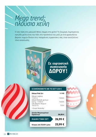 28
Σε εορταστική
συσκευασία
ΔΏΡΟΥ!
Η νέα τάση στο μακιγιάζ θέλει λάμψη στα χείλη! Τα ζουμερά, λαμπερά και
ογκώδη χείλη είναι και πάλι στο προσκήνιο και μαζί με ένα φραουλένιο
βερνίκι νυχιών δίνουν στις πασχαλινές εμφανίσεις σας, έναν ανοιξιάτικο
τόνο ανανέωσης.
Mega trend:
πλούσια χείλη
ΕΞΟΙΚΟΝΟΜΕΙΤΕ ΜΕ ΤΟ ΣΕΤ 9,50 €
Deluxe Pink Σετ	 11195
Deluxe Lipgloss
11031-6	 14,50 €
Deluxe Μολύβι χειλιών
0,37 g · 11032-5	 14,50 €
LRC Βερνίκι Νυχιών
10213-15	 7,50 €
+ Δώρο Νεσεσέρ
26,99 €ΕΙΔΙΚΗ ΤΙΜΗ ΣΕΤ
Κύπρος από 35,50 € μόνο	 25,99 €
Σύνολο Μεμονωμένων
Προϊόντων	 36,50 €
 