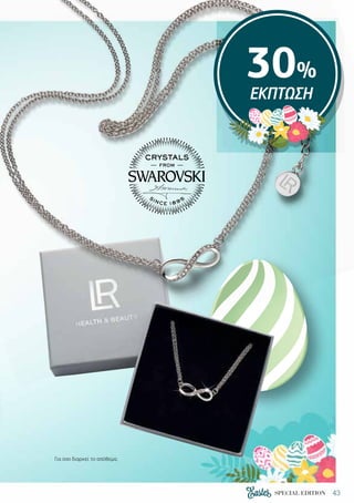 43SPECIAL EDITION
30%
ΕΚΠΤΩΣΗ
Για όσο διαρκεί το απόθεμα.
 