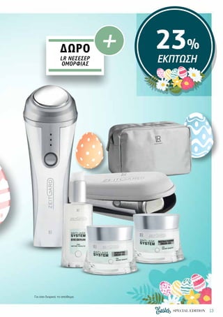 13SPECIAL EDITION
23%
ΕΚΠΤΩΣΗ
Για όσο διαρκεί το απόθεμα.
ΔΩΡΟ +LR ΝΕΣΕΣΈΡ
ΟΜΟΡΦΙΆΣ
 