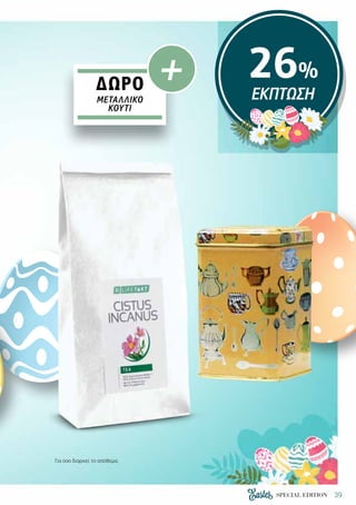 39SPECIAL EDITION
26%
ΕΚΠΤΩΣΗ
ΔΩΡΟ
ΜΕΤΑΛΛΙΚΌ
ΚΟΥΤΊ
+
Για όσο διαρκεί το απόθεμα.
 