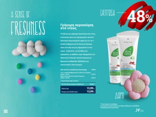 14/26
48%
ΕΚΠΤΩΣΗa sense of
freshness Το δίδυμο για γρήγορη περιποίηση στο ντους
επέστρεψε μόνο για περιορισμένο χρονικό
διάστημα! Δημιουργήστε αφρό με το 2 σε 1
Απαλό Καθαριστικό Για Ντους & Ξύρισμα
πάνω στο χέρι σας και εφαρμόστε το στο
σώμα . Ξυριστείτε ως συνήθως και
αφαιρέστε με άφθονο νερό. Εφαρμόστε την
Θρεπτική In-Shower Λοσιόν Σώματος σε
βρεγμένη επιδερμίδα, ξεβγάλετε και
σκουπιστείτε. Είστε έτοιμοι!
Γρήγορη περιποίηση
στο ντους
Aloe Vera Σετ Ανοιξιάτικης Περιποίησης	 20754
2 σε 1 Απαλό Καθαριστικό Για Ντους & Ξύρισμα
250ml • 20741	 13,99 €
Θρεπτική In-Shower Λοσιόν Σώματος
200ml • 20750	 16,99 €
+ Δώρο Σφουγγάρι μπάνιου
Σύνολο Μεμονωμένων Προϊόντων	 30,98 €
Κύπρος από 30,98 € μόνο	 15,99€
Ειδική Τιμή	 15,99€
ΔΩΡΟ
* Όσο διαρκεί το απόθεμα
Σε περίπτωση εξαντλήσεως, τα δώρα ενδέχεται να αλλάξουν
Παραδειγματική απεικόνιση
 