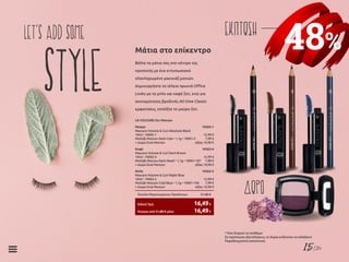 15/26
48%
ΕΚΠΤΩΣΗLet‘s add some
Style Βάλτε τα μάτια σας στο κέντρο της
προσοχής με ένα εντυπωσιακό
ολοκληρωμένο μακιγιάζ ματιών.
Δημιουργήστε τα τέλεια πρωινά Office
Looks με τα μπλε και καφέ Σετ, ενώ για
ακαταμάχητες βραδινές All time Classic
εμφανίσεις, επιλέξτε το μαύρο Σετ.
Μάτια στο επίκεντρο
LR COLOURS Σετ Ματιών
Μαύρο	 10363-1
Mascara Volume & Curl Absolute Black
10ml • 10002-1	 12,99 €
Μολύβι Ματιών Dark Cole • 1,1g • 10001-2	 7,99 €
+ Δώρο Σκιά Ματιών	 αξίας 10,90 €
Καφέ	 10363-4
Mascara Volume & Curl Dark Brown
10ml • 10002-4	 12,99 €
Μολύβι Ματιών Dark Hezel • 1,1g • 10001-107	 7,99 €
+ Δώρο Σκιά Ματιών	 αξίας 10,90 €
Μπλε	 10363-5
Mascara Volume & Curl Night Blue
10ml • 10002-5 	 12,99 €
Μολύβι Ματιών Cold Blue • 1,1g • 10001-104	 7,99 €
+ Δώρο Σκιά Ματιών	 αξίας 10,90 €
Σύνολο Μεμονωμένων Προϊόντων	 31,88 €
Κύπρος από 31,88 € μόνο	 16,49€
Ειδική Τιμή	 16,49€
ΔΩΡΟ
* Όσο διαρκεί το απόθεμα
Σε περίπτωση εξαντλήσεως, τα δώρα ενδέχεται να αλλάξουν
Παραδειγματική απεικόνιση
 