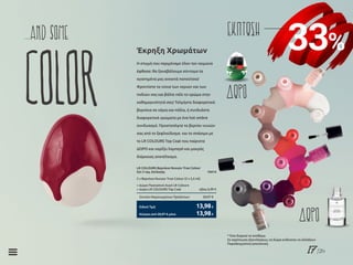 17/26
33%
ΕΚΠΤΩΣΗ
Η στιγμή που περιμέναμε όλον τον χειμώνα
έφθασε: θα ξαναβάλουμε σύντομα τα
αγαπημένα μας ανοικτά παπούτσια!
Φροντίστε τα νύχια των χεριών και των
ποδιών σας και βάλτε πάλι το χρώμα στην
καθημερινότητά σας! Τολμήστε διαφορετικά
βερνίκια σε χέρια και πόδια, ή συνδυάστε
διαφορετικά χρώματα με ένα hot ombre
συνδυασμό. Προστατέψτε το βερνίκι νυχιών
σας από το ξεφλούδισμα και το σπάσιμο με
το LR COLOURS Top Coat που παίρνετε
ΔΩΡΟ και χαρίζει λαμπερό και μακράς
διάρκειας αποτέλεσμα.
Έκρηξη Χρωμάτων
LR COLOURS Βερνίκια Νυχιών True Colour
Σετ 2 τεμ. Επιλογής	 10414
2 x Βερνίκια Νυχιών True Colour (2 x 5,5 ml)
+ Δώρο Πασχαλινό Αυγό LR Colours
+ Δώρο LR COLOURS Top Coat	 αξίας 6,99 €
Σύνολο Μεμονωμένων Προϊόντων	 20,97 €
Κύπρος από 20,97 € μόνο	 13,98€
Ειδική Τιμή	 13,98€
ΔΩΡΟ
ΔΩΡΟ
...and some
Color
* Όσο διαρκεί το απόθεμα
Σε περίπτωση εξαντλήσεως, τα δώρα ενδέχεται να αλλάξουν
Παραδειγματική απεικόνιση
 