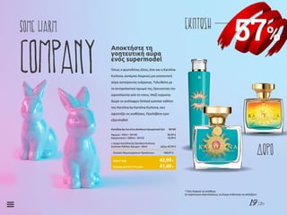 19/26
57%
ΕΚΠΤΩΣΗSome warm
Company Όπως ο φωτοδότης ήλιος, έτσι και η Karolina
Kurkova, εκπέμπει διαρκώς μια γοητευτική
αύρα αστείρευτης ενέργειας. Τυλιχθείτε με
το συναρπαστικό άρωμά της, ξεκινώντας την
ιεροτελεστία από το ντους. Μαζί παίρνετε
δώρο το ανάλαφρο limited summer edition
του Κarolina by Karolina Kurkova, που
αφυπνίζει τις αισθήσεις. Προλάβετε πριν
εξαντληθεί!
Αποκτήστε τη
γοητευτική αύρα
ενός supermodel
Karolina by Karolina Kurkova Αρωματικό Σετ	 30185
Άρωμα • 50ml • 30100 	 40,99 €
Κρεμοντούς • 200ml • 30102	 18,99 €
+ Δώρο Karolina by Karolina Kurkova
Summer Edition Άρωμα • 50ml	 αξίας 40,99 €
Σύνολο Μεμονωμένων Προϊόντων	 100,97 €
Κύπρος από 97,77 € μόνο	 41,49€
Ειδική Τιμή	 42,99€
ΔΩΡΟ
* Όσο διαρκεί το απόθεμα
Σε περίπτωση εξαντλήσεως, τα δώρα ενδέχεται να αλλάξουν
 