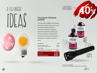 21/26
40%
ΕΚΠΤΩΣΗA few bright
Ideas
ΔΩΡΟ
Αν αντιμετωπίζετε πρόβλημα κληρονομικής
τριχόπτωσης η σειρά L-Recapin δίνει τη λύση.
Το καινοτόμο σύμπλεγμα δραστικών
συστατικών, σταματά την κληρονομική
τριχόπτωση και βελτιώνει αποδεδειγμένα
τον όγκο των μαλλιών. Το Σαμπουάν και η
Τονωτική Λοσιόν L-Recapin προστατεύουν,
δυναμώνουν και αναδομούν τη ρίζα της
τρίχας.
Για πυκνά πλούσια
μαλλιά
L-Recapin Σετ	 27004
Σαμπουάν • 200ml • 27003	 23,99 €
Τονωτική Λοσιόν • 200ml • 27001	 46,99 €
+ Δώρο Φακός
Σύνολο Μεμονωμένων Προϊόντων	 70,98 €
Κύπρος από 67,98 € μόνο	 40,99€
Ειδική Τιμή	 41,99€
* Όσο διαρκεί το απόθεμα
Σε περίπτωση εξαντλήσεως, τα δώρα ενδέχεται να αλλάξουν
 