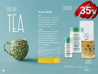 22/26
35%
ΕΚΠΤΩΣΗSome Hot
TEA
Υλικά
100 ml Τσάι Cistus Incanus • 1 δοσομετρική
κουταλιά Protein Power • 4 ml Colostrum
υγρό • Φρούτο Εποχής (πχ μπανάνα ή
φράουλες) • 1 πρέζα κουρκουμά • 4-6
σταγόνες λεμόνι • πάγος
Εκτέλεση
Αφού έχετε φτιάξει το τσάι Cistus Incanus
σύμφωνα με τις οδηγίες στην ετικέτα, το
αφήνετε να κρυώσει (θερμοκρασία
δωματίου) και προσθέτετε τα υπόλοιπα
υλικά. Αναμιγνύετε με τη βοήθεια
ραβδομπλέντερ ή μίξερ χειρός. Προσθέτετε
πάγο και απολαμβάνετε.
Fitness Shake
Διατροφικό Σετ Ι	 95546
Τσάϊ βοτάνων Cistus Incanus • 250g • 80404	 18,99 €
Protein Power Ρόφημα σε σκόνη
375g • 80550	 48,99 €
Colostrum Liquid • 125ml • 80361	 45,99 €
+ Δώρο Mεταλλικό Kουτί
Σύνολο Μεμονωμένων Προϊόντων	 113,97 €
Κύπρος από 97,97 € μόνο	 63,59€
Ειδική Τιμή	 73,99€
ΔΩΡΟ* Όσο διαρκεί το απόθεμα
Σε περίπτωση εξαντλήσεως, τα δώρα ενδέχεται να αλλάξουν
 