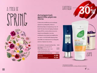 4 /26
30%
ΕΚΠΤΩΣΗa pinch of
Spring Ο ήλιος είναι υπεύθυνος για την πρόωρη
γήρανση της επιδερμίδας. Κάντε το
βασικότερο βήμα αντιγήρανσης με την LR
ALOE VIA Aloe Vera Anti-Aging Αντηλιακή
Κρέμα SPF20, η οποία ενδείκνυται για τα
σημεία της επιδερμίδας που είναι
εκτεθειμένα στην ηλιακή ακτινοβολία όλο
τον χρόνο. H LR ZEITGARD Sleeping Mask
αναπλάθει και αναζωογονεί την επιδερμίδα
κατά την διάρκεια της νύχτας.
Αντιγηραντική
φροντίδα μέρα και
νύχτα
Σετ Αντηλιακής - Αντιγηραντικής Φροντίδας	 95545
Anti-Aging Αντηλιακή κρέμα SPF 20
50ml • 23074	 22,99 €
Zeitgard Sleeping Mask • 50ml • 71011	 22,99 €
+ Δώρο Τσαντάκι Καλλυντικών
Σύνολο Μεμονωμένων Προϊόντων	 45,98 €
Κύπρος από 45,48 € μόνο	 31,49€
Ειδική Τιμή	 31,99€ ΔΩΡΟ
* Όσο διαρκεί το απόθεμα
Σε περίπτωση εξαντλήσεως, τα δώρα ενδέχεται να αλλάξουν
 