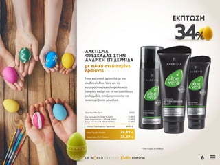 6LR W RLD 04I2020 Easter EDITION
34%
ΈΚΠΤΩΣΗ
* Όσο διαρκεί το απόθεμα
Ήπια και απαλή φροντίδα με την
ενυδατική Aloe Vera και το
καταπραϋντικό εκχύλισμα λευκού
τσαγιού. Ακόμη και οι πιο ευαίσθητες
επιδερμίδες, αναζωογονούνται και
ανακουφίζονται μοναδικά.
ΛΑΚΤΙΣΜΑΛΑΚΤΙΣΜΑ
ΦΡΕΣΚΑΔΑΣ ΣΤΗΝΦΡΕΣΚΑΔΑΣ ΣΤΗΝ
ΑΝΔΡΙΚΗ ΕΠΙΔΕΡΜΙΔΑΑΝΔΡΙΚΗ ΕΠΙΔΕΡΜΙΔΑ
με ειδικά σχεδιασμέναμε ειδικά σχεδιασμένα
προϊόνταπροϊόντα
Κύπρος από 39,77 € μόνο	 26,29 €
Aloe Vera Men Σετ IΙ	 20425
Gel Ξυρίσματος • 150ml • 20423	 11,49 €
After Shave Balsam • 100ml • 20421	 11,49 €
Κρέμα Anti-Stress • 100ml • 20422	 17,89 €
Σύνολο Μεμονωμένων Προϊόντων	 40,87 €
Ειδική Τιμή Σετ Ελλάδα	 26,99 €
 