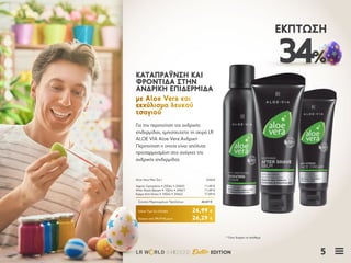 5LR W RLD 04I2020 Easter EDITION
34%
ΈΚΠΤΩΣΗ
Για την περιποίηση της ανδρικής
επιδερμίδας, εμπιστευτείτε τη σειρά LR
ALOE VIA Aloe Vera Ανδρική
Περιποίηση η οποία είναι απόλυτα
προσαρμοσμένη στις ανάγκες της
ανδρικής επιδερμίδας
ΚΑΤΑΠΡΑΫΝΣΗ ΚΑΙΚΑΤΑΠΡΑΫΝΣΗ ΚΑΙ
ΦΡΟΝΤΙΔΑ ΣΤΗΝΦΡΟΝΤΙΔΑ ΣΤΗΝ
ΑΝΔΡΙΚΗ ΕΠΙΔΕΡΜΙΔΑΑΝΔΡΙΚΗ ΕΠΙΔΕΡΜΙΔΑ
με Aloe Vera καιμε Aloe Vera και
εκχύλισμα λευκούεκχύλισμα λευκού
τσαγιούτσαγιού
Κύπρος από 39,77 € μόνο	 26,29 €
Aloe Vera Men Σετ I	 20424
Αφρός Ξυρίσματος • 200ml • 20420	 11,49 €
After Shave Balsam • 100ml • 20421	 11,49 €
Κρέμα Anti-Stress • 100ml • 20422	 17,89 €
Σύνολο Μεμονωμένων Προϊόντων	 40,87 €
Ειδική Τιμή Σετ Ελλάδα	 26,99 €
* Όσο διαρκεί το απόθεμα
 