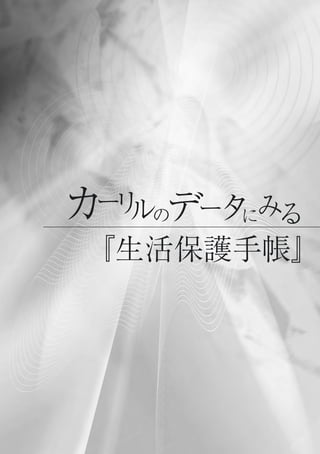 カー ーリ みるル タデ
『生活保護手帳』
の に
 