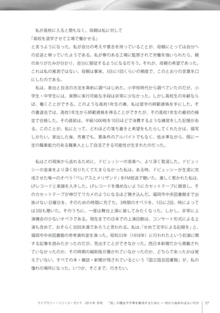 ライブラリー・リソース・ガイド 2013 年 冬号  「知」の機会不平等を解消するために ─ 何から始めればよいのか
 私が高校に入ると間もなく、母親は私に対して
「高校を退学させて工場で働かせる」
と言うようになった。私が自分の考えや意志を持っていることが、母親にとっては自分へ
の反逆と映っていたようである。私が寮のある工場に監禁されて労働を強いられたら、親
のありがたみが分かり、自分に服従するようになるだろう。それが、母親の希望であった。
これは私の推測ではない。母親は事実、3日に1回くらいの頻度で、このとおりの言葉を口
にしたのである。
 私は、家出と自活の方法を真剣に調べはじめた。小学校時代から調べていたのだが、小
学生・中学生には、実際に実行可能な手段は非常に少なかった。しかし高校生の年齢なら
ば、働くことができる。このような高校1年生の春、私は習字の師範資格を手にした。そ
の書道会では、高校1年生から師範資格を得ることができたが、その高校1年生の最初の検
定で合格した。その直前は、半紙1000枚を10日ほどで消費するような練習をした記憶があ
る。このことが、私にとって、どれほどの落ち着きと希望をもたらしてくれたかは、描写
しがたい。家出した後、売春でも、悪条件のアルバイトでもなく、低水準ながら、既に一
定の職業能力のある職業人として自活できる可能性が生まれたのだった。
 私はこの現実から逃れるために、ドビュッシーの音楽へ、より深く耽溺した。ドビュッ
シーの音楽をより深く知りたくてたまらなかった私は、ある時、ドビュッシーが生涯に完
成させた唯一のオペラ「ペレアスとメリザンド」をFM放送で聴いた。激しく惹かれた私は、
LPレコードと楽譜を入手した。LPレコードを傷めないようにカセットテープに録音し、そ
のカセットテープが伸びてワカメのようになるほど聴き込んだ。福岡市中央図書館まで出
掛けない日曜日を、そのための時間に充てた。3時間のオペラを、1日に2回、時によって
は3回も聴いた。そのうちに、一度は舞台上演に接してみたくなった。しかし、非常に上
演機会の少ないオペラである。現在までの日本での上演回数は、コンサート形式による上
演も含めて、おそらく30回未満であろうと思われる。私は、「せめて文字による記録を」と、
福岡市中央図書館の参考資料室を漁った。昭和33年（1958年）に行われたという初演に関
する記事を読みたかったのだが、見出すことができなかった。西日本新聞だから掲載され
ていなかったのか、その時期の縮刷版が置かれていなかったのか、どちらであったかは覚
えていない。すべての本・雑誌・新聞が残されているという「国立国会図書館」が、私の
憧れの場所になった。いつか、そこまで、行きたい。
 