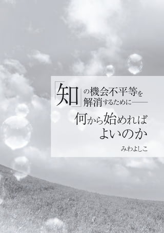 みわよしこ
の機会不平等を
解消するために──知
何から始めれば
よいのか
 