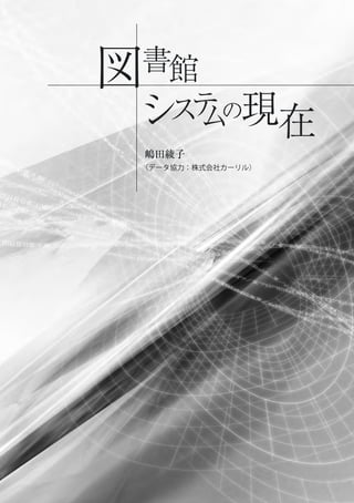 図書館
システムの現在
嶋田綾子
（データ協力：株式会社カーリル）
 