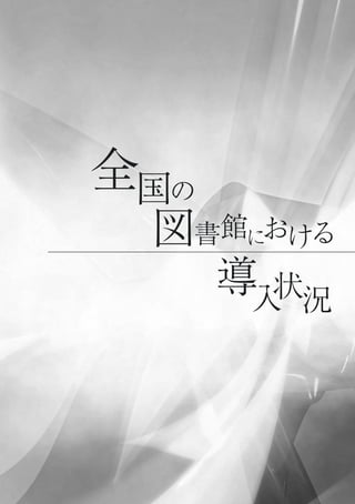 図
導入状況
書館における
全国の
 