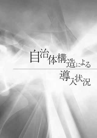導入状況
による
自治
体構造
 