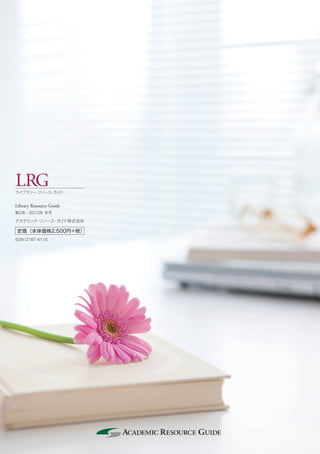 『ライブラリー・リソース・ガイド（LRG）』第2号（2013年2月）