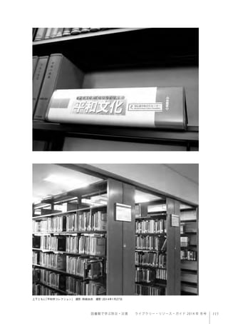 115図書館で学ぶ防災・災害  ライブラリー・リソース・ガイド 2014 年 冬号
上下ともに「平和学コレクション」 撮影：熊﨑由衣 撮影：2014年1月27日
 