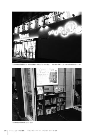 106 コモンズとしての図書館  ライブラリー・リソース・ガイド 2014 年 春号
「VZONE津田沼図書館」は、JR津田沼駅前にあるパチンコ店にある  写真提供（見開きとも）＝NPO法人情報ステーション
「VZONE津田沼図書館」エントランス
 