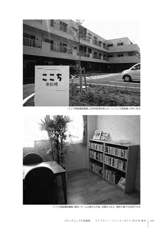 107コモンズとしての図書館  ライブラリー・リソース・ガイド 2014 年 春号
「ここち西船橋図書館」は住宅型有料老人ホーム「ここち西船橋」の中にある
「ここち西船橋図書館」館内。ホーム入居の人の他、近隣の人など、無料で誰でも利用できる
 