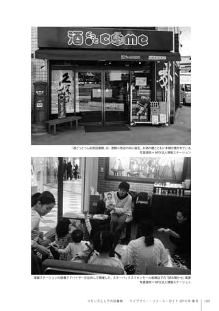 109コモンズとしての図書館  ライブラリー・リソース・ガイド 2014 年 春号
「酒どっとコム前原図書館」は、酒類小売店の中に誕生。お酒の棚とともに本棚が置かれている
写真提供＝NPO法人情報ステーション
情報ステーションの読書アドバイザーが出向して開催した、スターバックスイオンモール船橋店での「読み聞かせ」風景
写真提供＝NPO法人情報ステーション
 