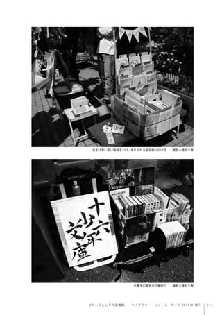 113コモンズとしての図書館  ライブラリー・リソース・ガイド 2014 年 春号
店主は思い思い屋号をつけ、本を入れる箱を飾り付ける  撮影＝猪谷千香
手書きの屋号が印象的だ  撮影＝猪谷千香
 