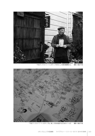 115コモンズとしての図書館  ライブラリー・リソース・ガイド 2014 年 春号
「不忍ブックストリート」のマップを手にした南陀楼綾繁さん  撮影＝猪谷千香
「不忍ブックストリート」のマップは、楽しく町を回遊するためのツールだ  撮影＝猪谷千香
 