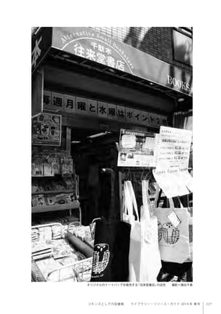117コモンズとしての図書館  ライブラリー・リソース・ガイド 2014 年 春号
オリジナルのトートバッグを販売する「往来堂書店」の店先  撮影＝猪谷千香
 