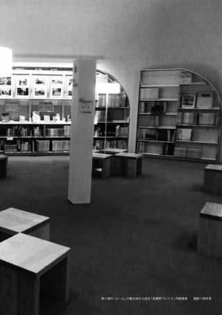 125コモンズとしての図書館  ライブラリー・リソース・ガイド 2014 年 春号
数十個の「ルーム」の集合体から成る「武蔵野プレイス」内館風景  撮影＝岡本真
 