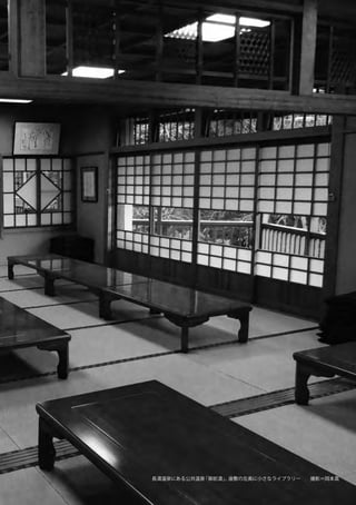 137コモンズとしての図書館  ライブラリー・リソース・ガイド 2014 年 春号
長湯温泉にある公共温泉「御前湯」。座敷の左奥に小さなライブラリー  撮影＝岡本真
 