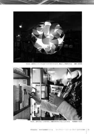 15特別座談会 未来の図書館をつくる  ライブラリー・リソース・ガイド 2014 年 春号
「B＆B」 店内のインテリアにはすべてタグがつけられて、商品として販売される  撮影＝岡本真
「B＆B」 店内ではビールを片手に、本棚の本を手にすることができる  写真提供＝B＆B
 