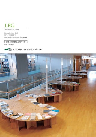定価（本体価格2,500円+税）
Library Resource Guide
第7号／2014年 春号
発行／アカデミック・リソース・ガイド株式会社
ISSN 2187-4115
LRGライブラリー・リソース・ガイド
 