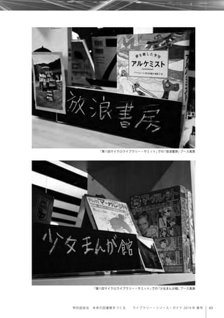 43特別座談会 未来の図書館をつくる  ライブラリー・リソース・ガイド 2014 年 春号
「第1回マイクロライブラリー・サミット」での「放浪書房」ブース風景
「第1回マイクロライブラリー・サミット」での「少女まんが館」ブース風景
 