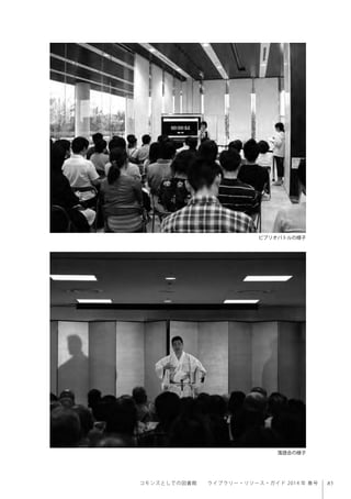 85コモンズとしての図書館  ライブラリー・リソース・ガイド 2014 年 春号
ビブリオバトルの様子
落語会の様子
 