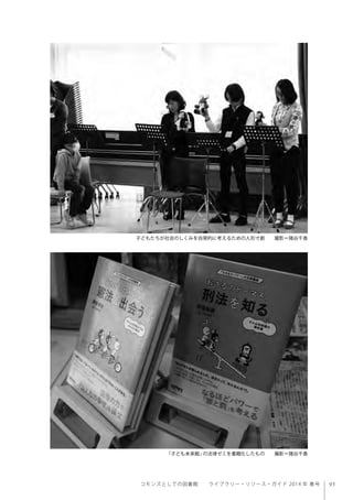 95コモンズとしての図書館  ライブラリー・リソース・ガイド 2014 年 春号
子どもたちが社会のしくみを自発的に考えるための人形寸劇  撮影＝猪谷千香
「子ども未来館」の法律ゼミを書籍化したもの  撮影＝猪谷千香
 
