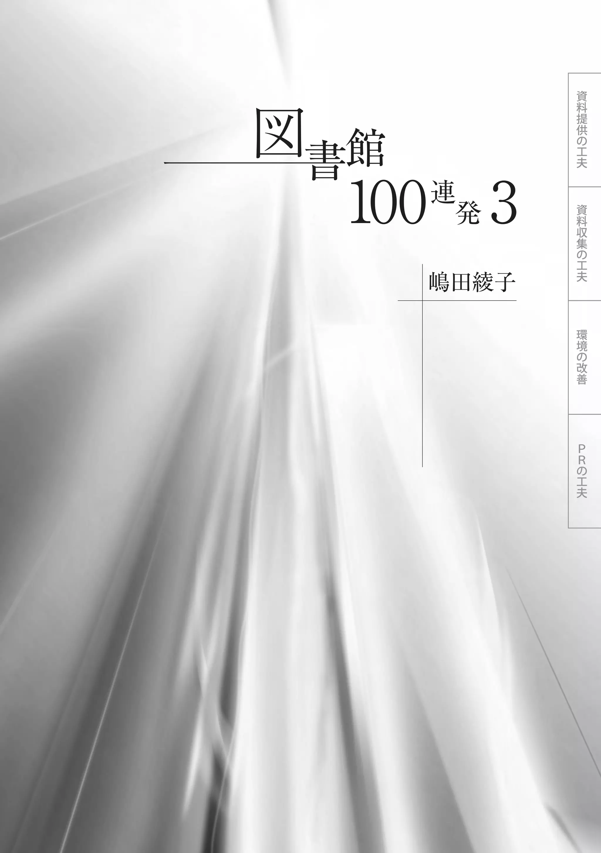 嶋田綾子
100 3連
発
館
資
料
提
供
の
工
夫
資
料
収
集
の
工
夫
環
境
の
改
善
Ｐ
Ｒ
の
工
夫
 